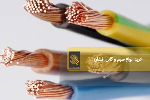 خرید انواع سیم و کابل افشان
