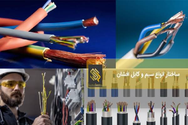 ساختار انواع سیم و کابل افشان