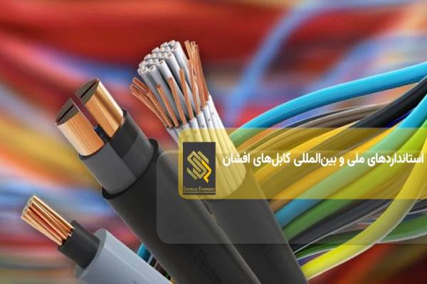 استانداردهای ملی و بینالمللی کابلهای افشان