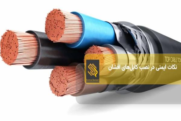 نکات ایمنی نصب کابلهای افشان