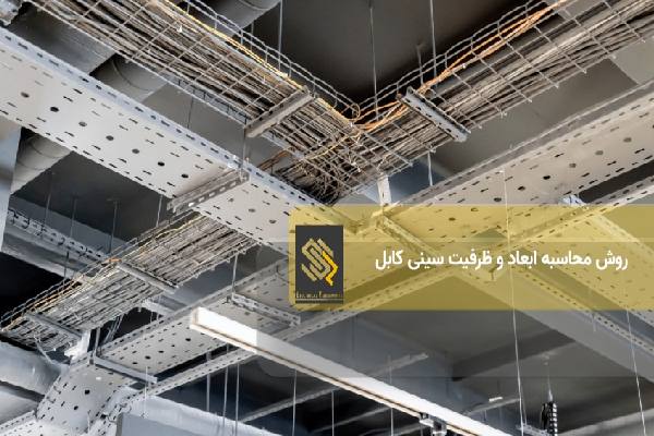 روش محاسبه ابعاد و ظرفیت سینی کابل