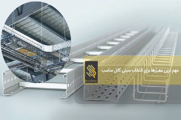مهم ترین معیارها برای انتخاب سینی کابل مناسب