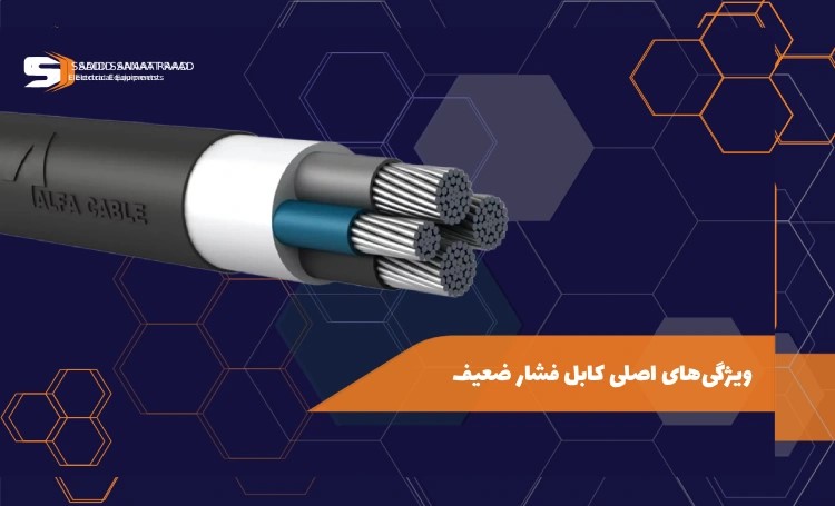 ویژگیهای اصلی کابل فشار ضعیف