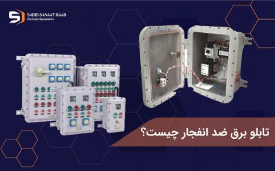 تابلو برق ضد انفجار چیست؟