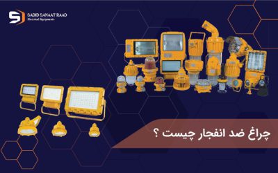 چراغ ضد انفجار چیست؟