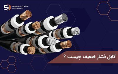 کابل فشار ضعیف چیست؟
